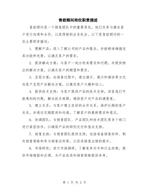 售前顾问岗位职责描述