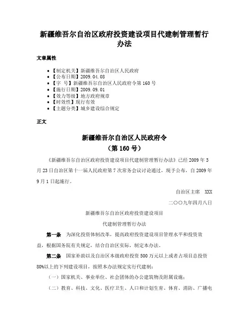 新疆维吾尔自治区政府投资建设项目代建制管理暂行办法