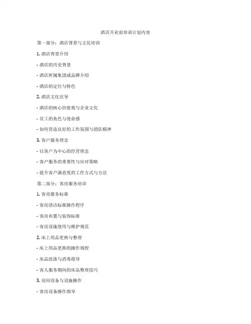酒店开业前培训计划内容