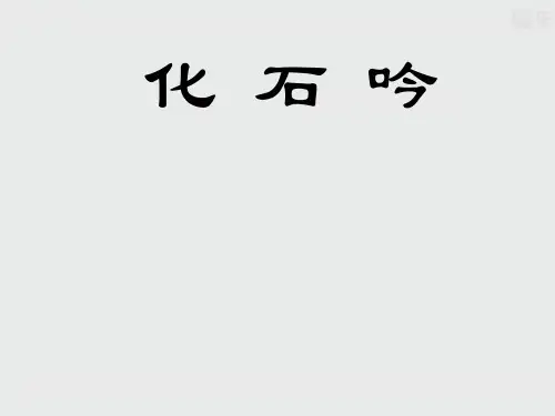 人教版七上语文化石吟课件(2)
