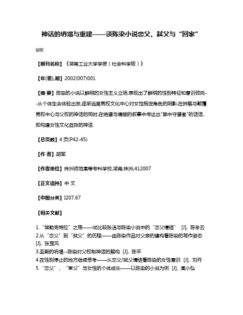 神话的坍塌与重建——谈陈染小说恋父、弑父与“回家”