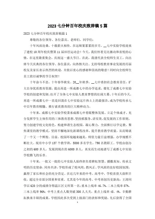 2023七分钟百年校庆致辞稿5篇