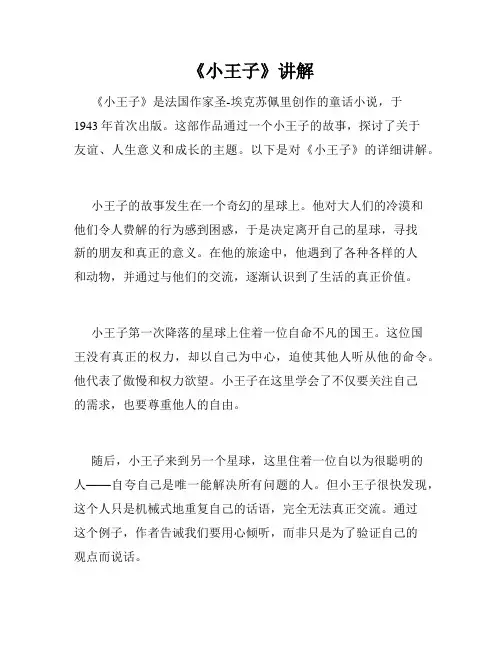《小王子》讲解