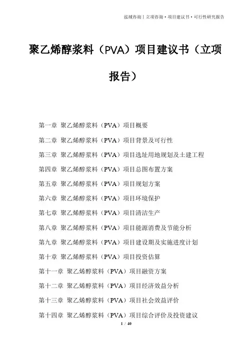 聚乙烯醇浆料(PVA)项目建议书(立项报告)