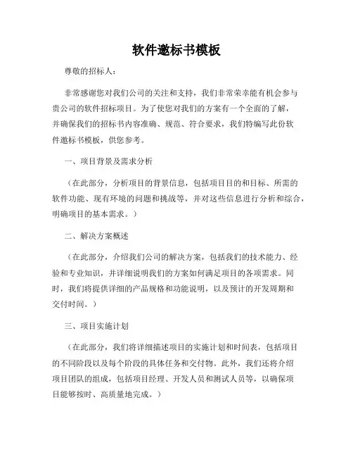 软件邀标书模板