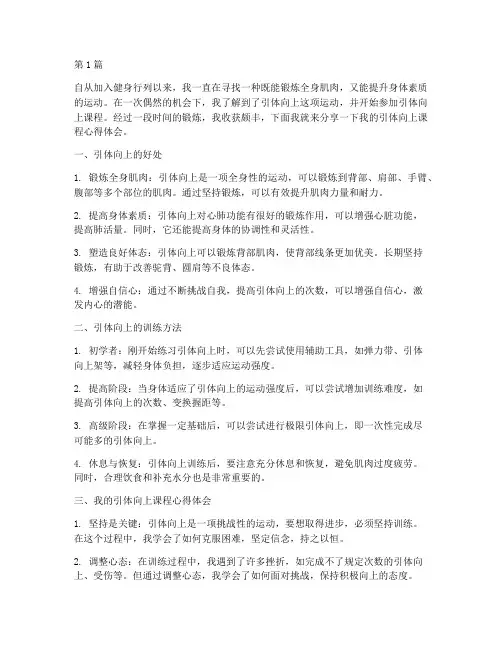 引体向上课程心得体会(2篇)
