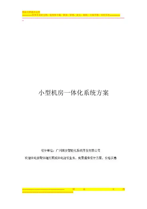 小型机房一体化系统方案