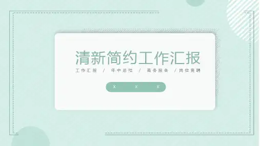 文艺小清新工作汇报年终总结PPT模板