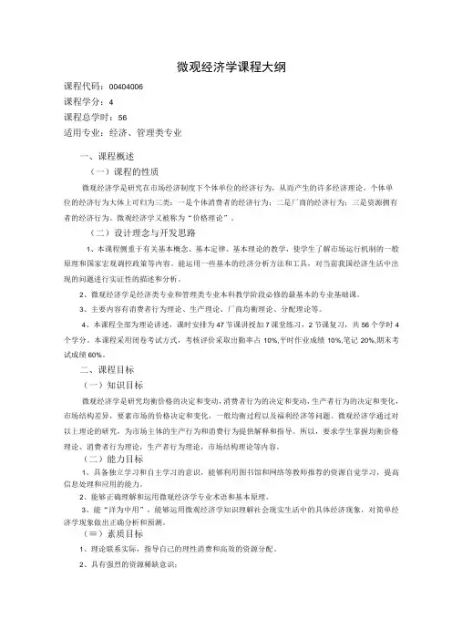 《微观经济学》课程教学大纲