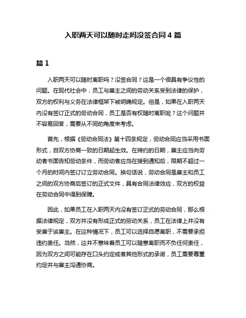 入职两天可以随时走吗没签合同4篇