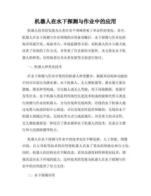 机器人在水下探测与作业中的应用