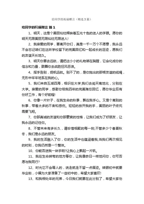 给同学的祝福赠言（精选3篇）