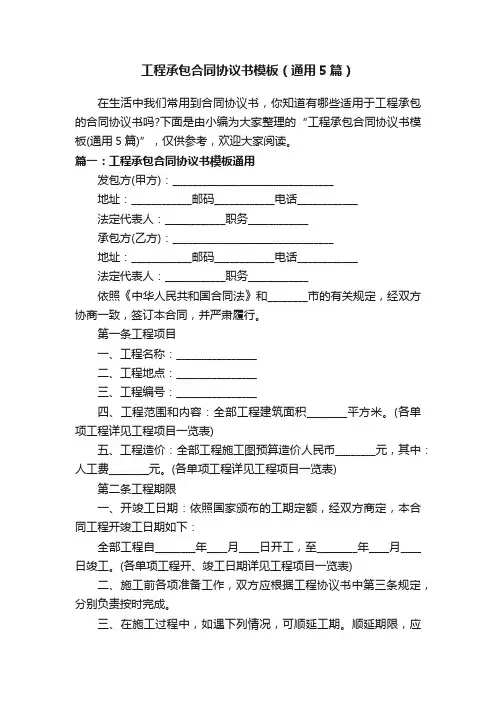 工程承包合同协议书模板（通用5篇）