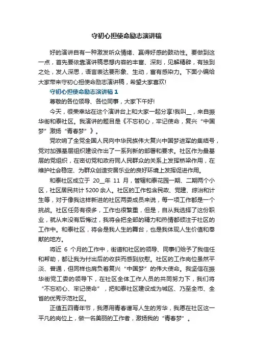 守初心担使命励志演讲稿5篇