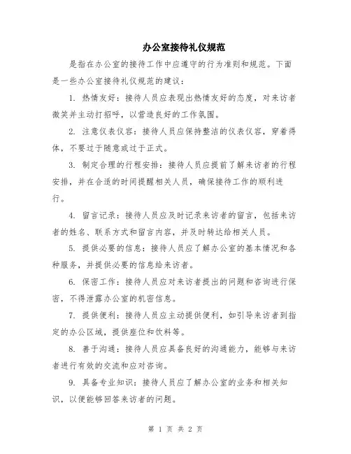 办公室接待礼仪规范