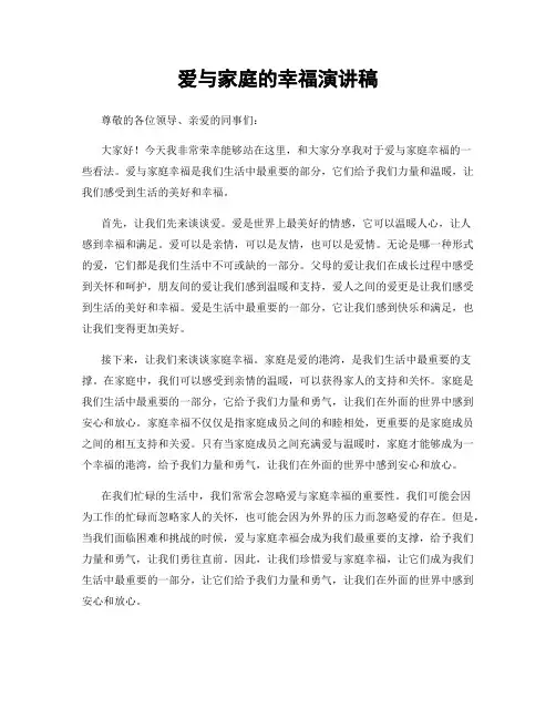 爱与家庭的幸福演讲稿