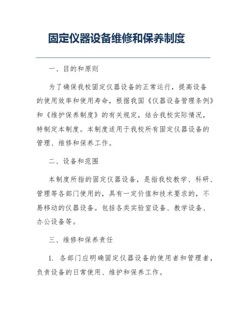 固定仪器设备维修和保养制度