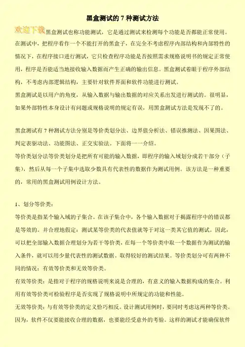 黑盒测试的7种测试方法