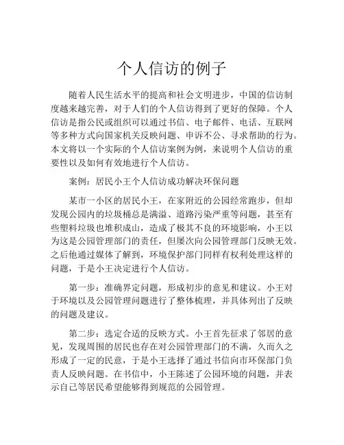 个人信访的例子