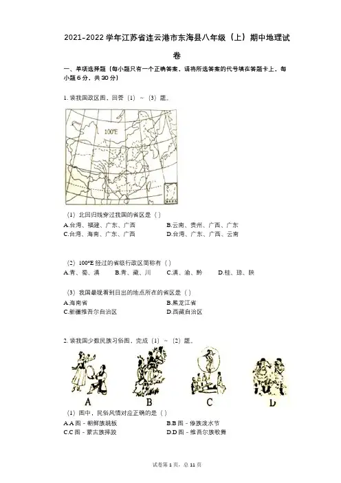 2021-2022学年-有答案-江苏省连云港市东海县八年级(上)期中地理试卷