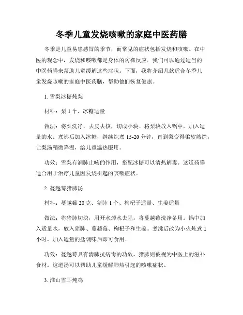 冬季儿童发烧咳嗽的家庭中医药膳