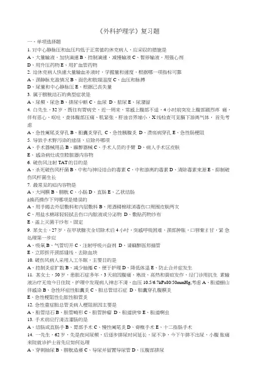 《外科护理学》复习题及答案.doc