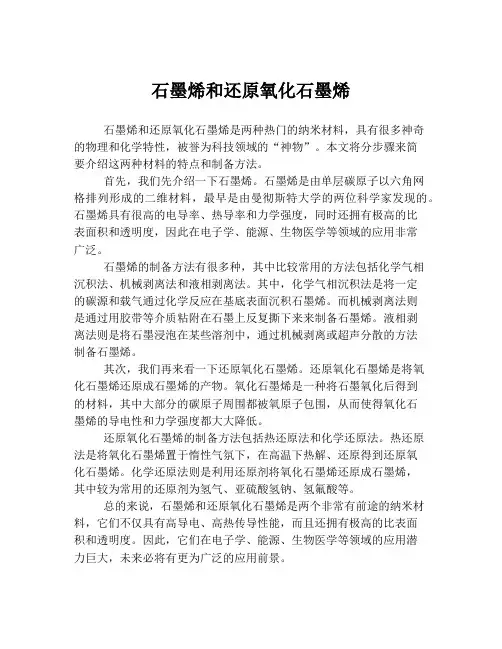 石墨烯和还原氧化石墨烯