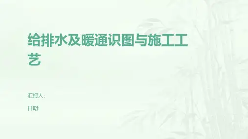 给排水及暖通识图与施工工艺