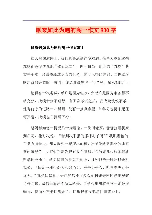 原来如此为题的高一作文800字