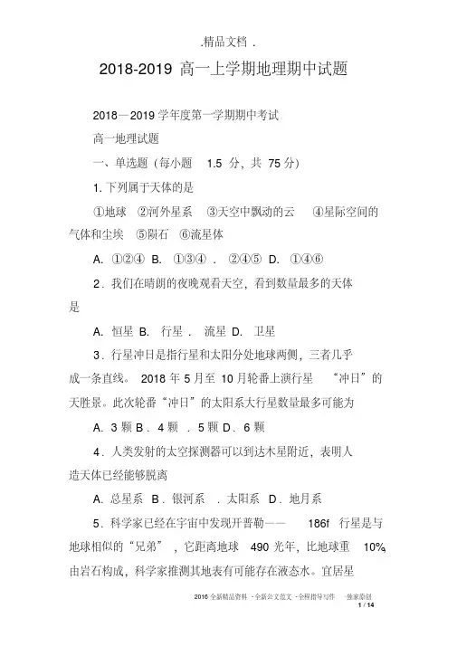 2018-2019高一上学期地理期中试题