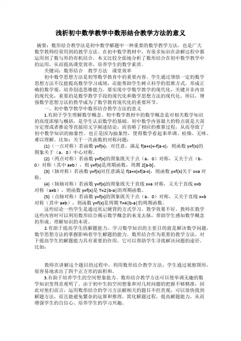 浅析初中数学教学中数形结合教学方法的意义