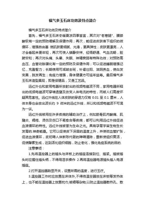 福气多玉石床功效及特点简介