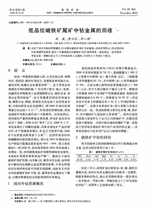 低品位磁铁矿尾矿中钴金属的回收