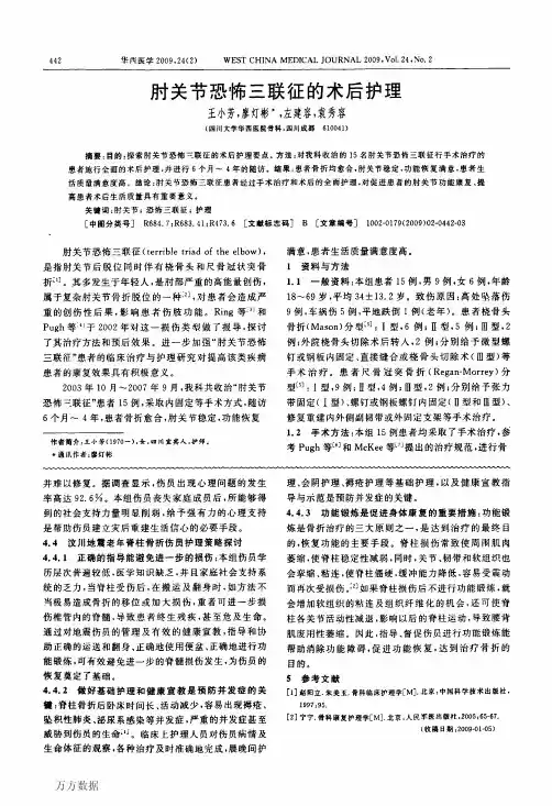 肘关节恐怖三联征的术后护理