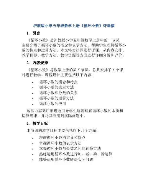 沪教版小学五年级数学上册《循环小数》评课稿
