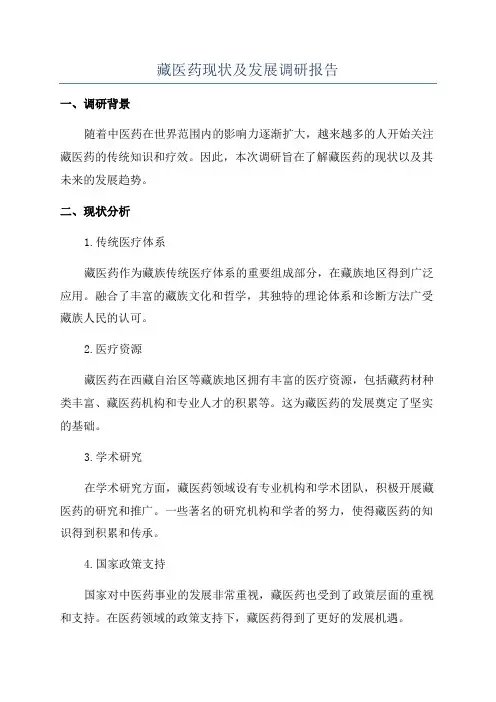 藏医药现状及发展调研报告