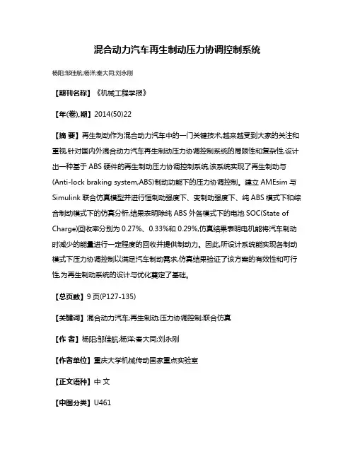 混合动力汽车再生制动压力协调控制系统