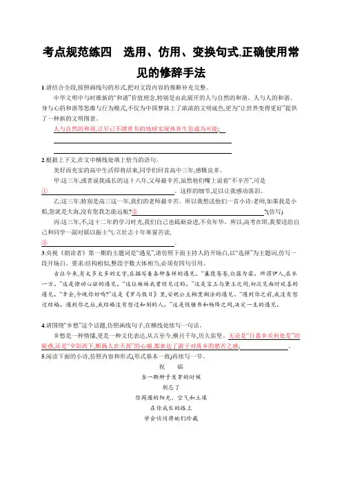 新高考语文一轮复习考点规范练四 选用、仿用、变换句式,正确使用常见的修辞手法
