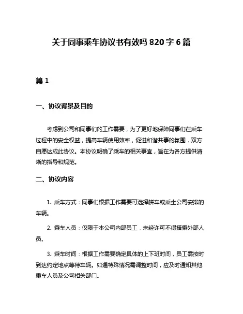 关于同事乘车协议书有效吗820字6篇