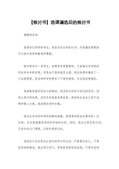 【检讨书】选课漏选后的检讨书