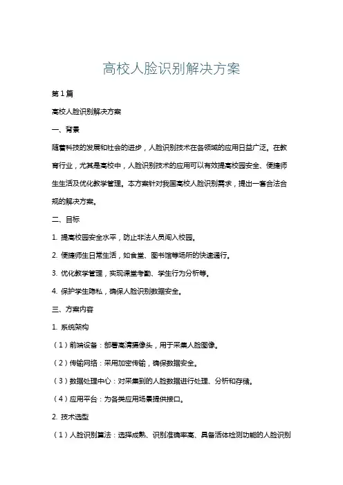 高校人脸识别解决方案