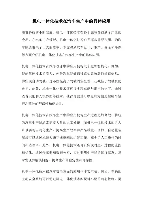 机电一体化技术在汽车生产中的具体应用