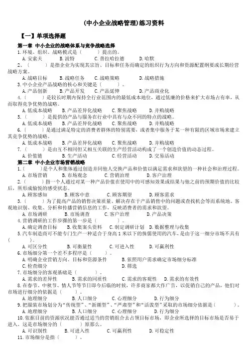 (中小企业战略管理)练习资料
