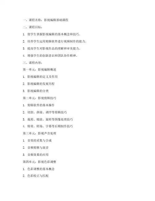 影视编辑课程教案设计模板