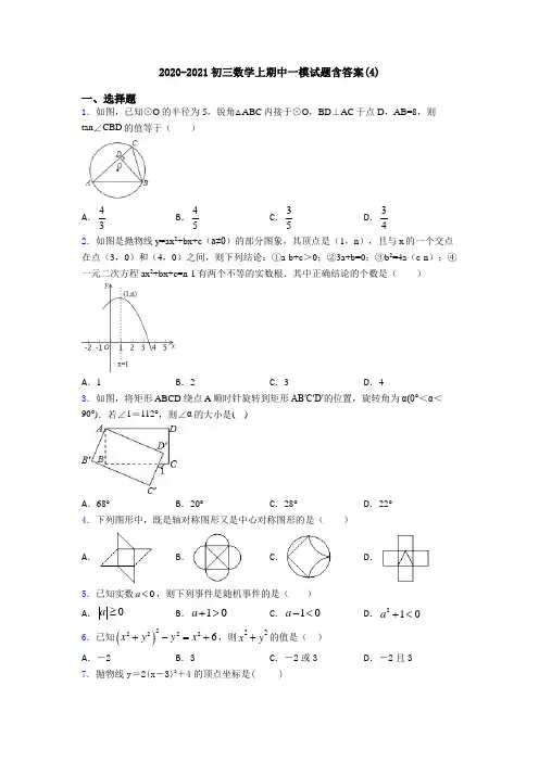 2020-2021初三数学上期中一模试题含答案(4)