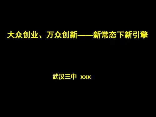 大众创业、万众创新--新常态下新引擎.ppt
