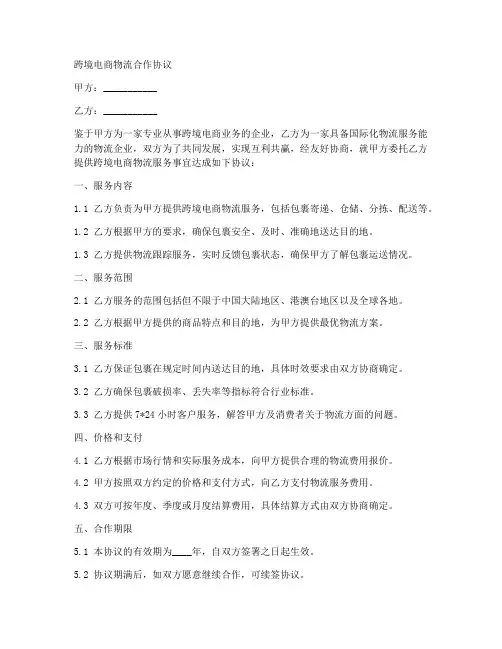跨境电商物流合作协议范本