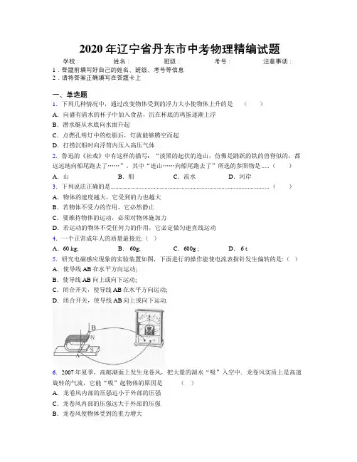 2020年辽宁省丹东市中考物理精编试题附解析