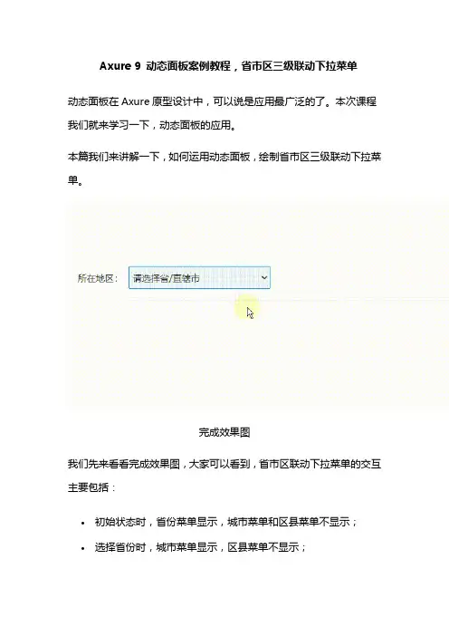 Axure 9 动态面板案例教程,省市区三级联动下拉菜单