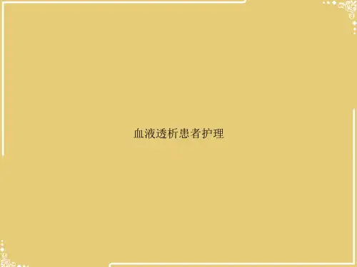血液透析患者护理【共36张PPT】